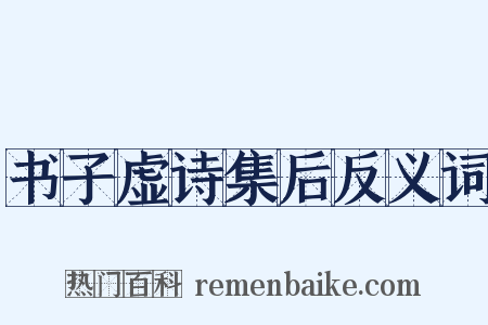 书子虚诗集后反义词是什么意思的图片